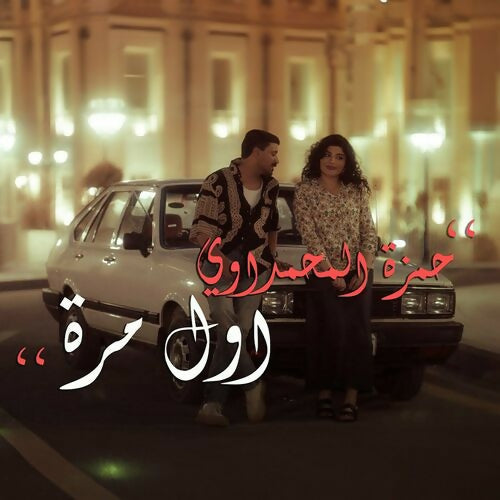 حمزة المحمداوي - اول مرة Hamza al-Mhamadawi - awl mara Dj Geo Remix